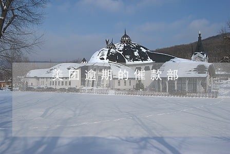 美团逾期的催款部