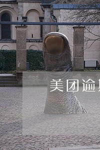 美团逾期的视频 美团逾期的视频