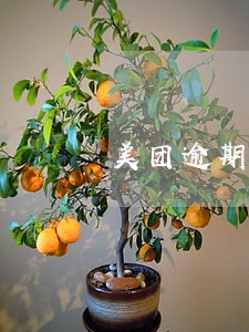 美团逾期直接划扣银行卡 美团逾期直接划扣银行卡