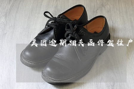 美团逾期相关函件发往户籍地 美团逾期相关函件发往户籍地