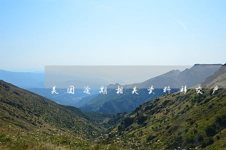 美团逾期相关资料移交户籍 美团逾期相关资料移交户籍