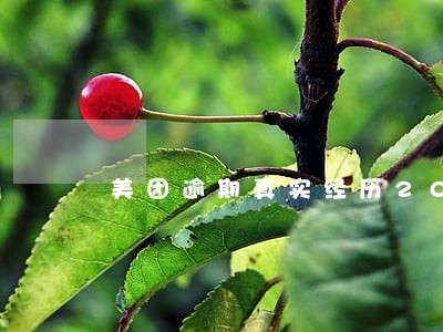 美团逾期真实经历2020 美团逾期真实经历2020
