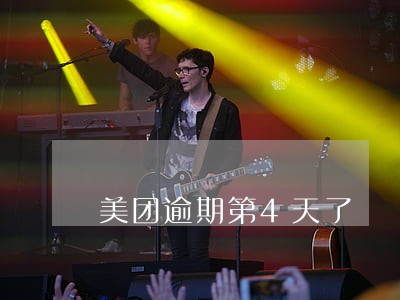 美团逾期第4天了 美团逾期第4天了