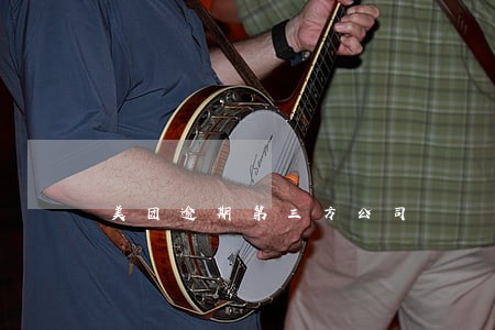 美团逾期第三方公司 美团逾期第三方公司
