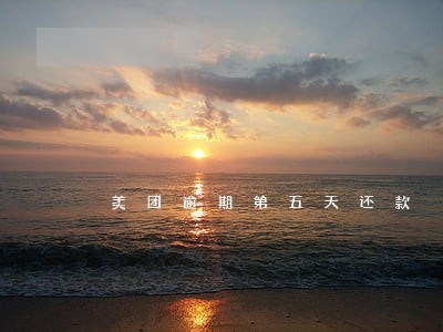 美团逾期第五天还款 美团逾期第五天还款