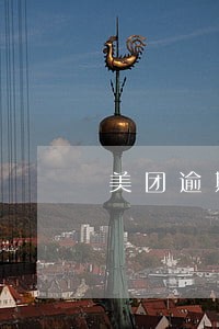 美团逾期终止分期 美团逾期终止分期