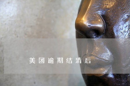 美团逾期结清后