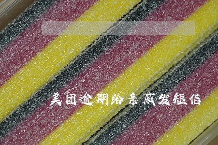 美团逾期给亲戚发短信 美团逾期给亲戚发短信