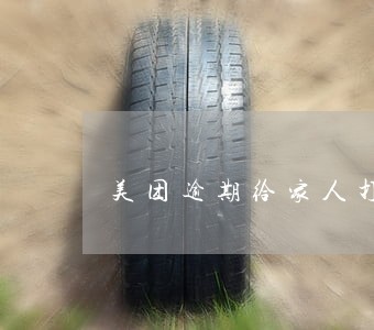 美团逾期给家人打电话