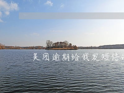 美团逾期给我发短信说准备开庭