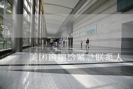 美团逾期给紧急联系人 美团逾期给紧急联系人