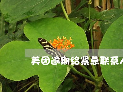 美团逾期给紧急联系人发短信 美团逾期给紧急联系人发短信