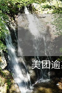 美团逾期给紧急联系人打电话