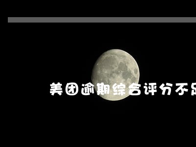 美团逾期综合评分不足