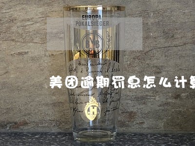 美团逾期罚息怎么计算