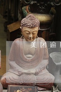 美团逾期罚款三千