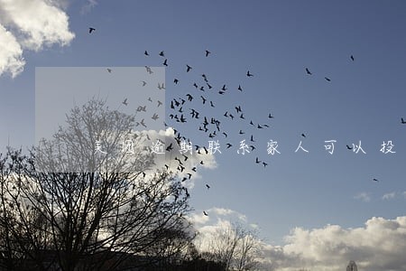 美团逾期联系家人可以投诉吗 美团逾期联系家人可以投诉吗