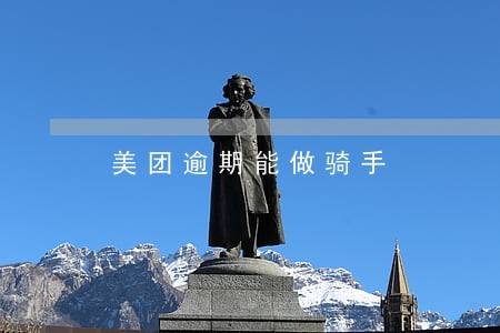 美团逾期能做骑手 美团逾期能做骑手