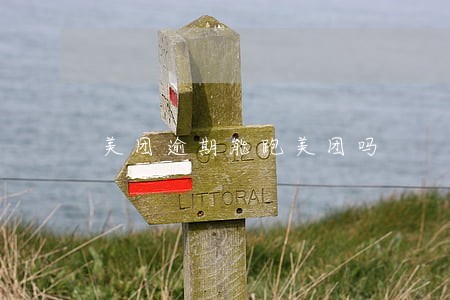 美团逾期能跑美团吗 美团逾期能跑美团吗