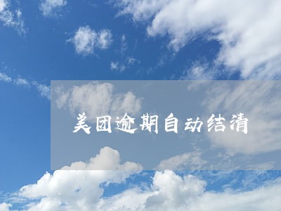 美团逾期自动结清 美团逾期自动结清