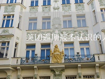 美团逾期被不认识的人偿还 美团逾期被不认识的人偿还