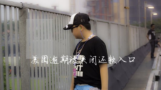 美团逾期被关闭还款入口 美团逾期被关闭还款入口