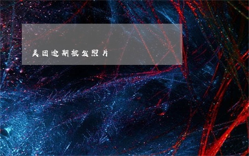 美团逾期被发照片 美团逾期被发照片