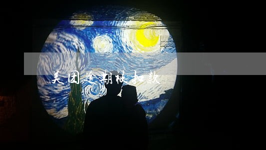 美团逾期被扣款 美团逾期被扣款