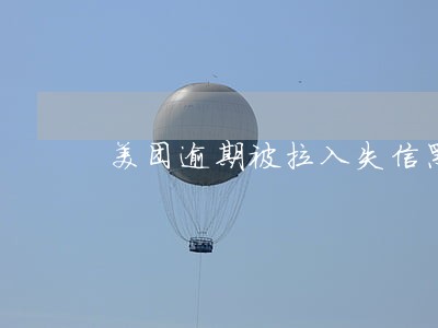 美团逾期被拉入失信黑名单 美团逾期被拉入失信黑名单