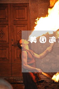 美团逾期要上门 美团逾期要上门