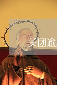 美团逾期要上门取证 美团逾期要上门取证