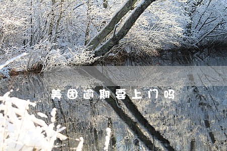 美团逾期要上门吗 美团逾期要上门吗