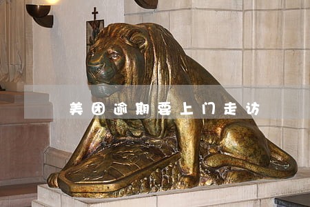 美团逾期要上门走访 美团逾期要上门走访