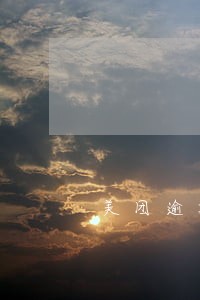 美团逾期要发备案文书 美团逾期要发备案文书