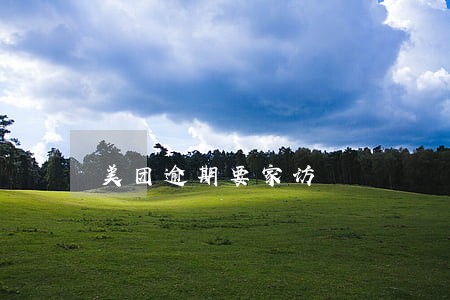 美团逾期要家访 美团逾期要家访