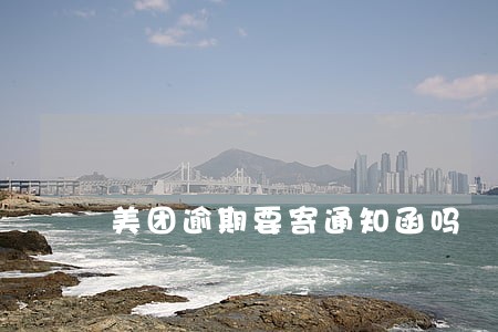 美团逾期要寄通知函吗 美团逾期要寄通知函吗
