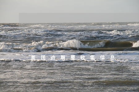 美团逾期要收集信息 美团逾期要收集信息