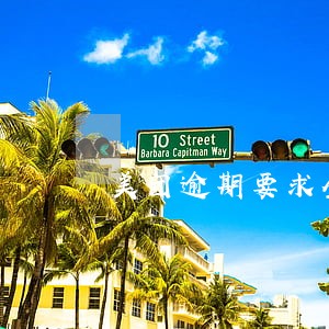美团逾期要求全额 美团逾期要求全额