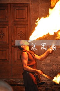 美团逾期要求还全款 美团逾期要求还全款