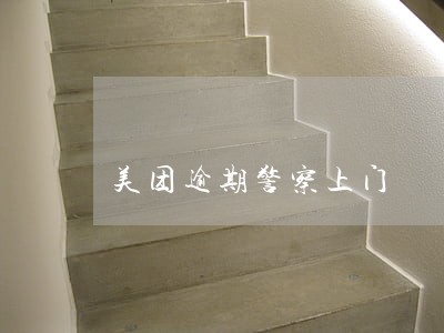 美团逾期警察上门 美团逾期警察上门
