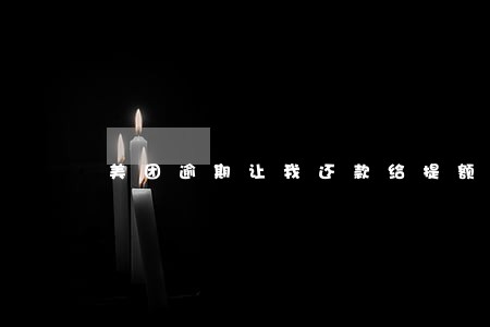 美团逾期让我还款给提额