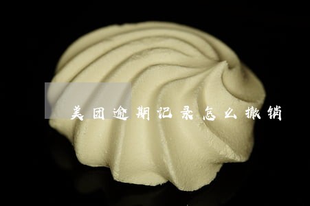 美团逾期记录怎么撤销 美团逾期记录怎么撤销