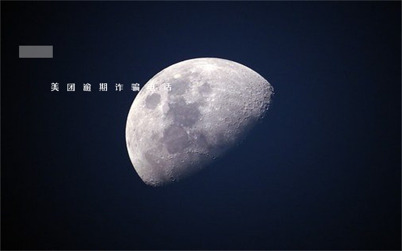 美团逾期诈骗电话 美团逾期诈骗电话