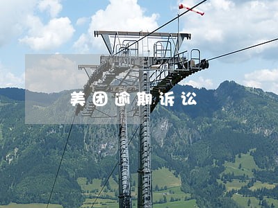 美团逾期诉讼 美团逾期诉讼