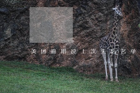 美团逾期说上次失信名单是真的吗 美团逾期说上次失信名单是真的吗