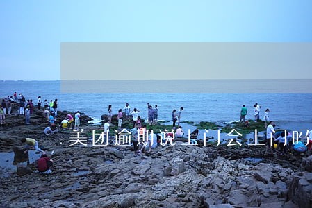 美团逾期说上门会上门吗 美团逾期说上门会上门吗