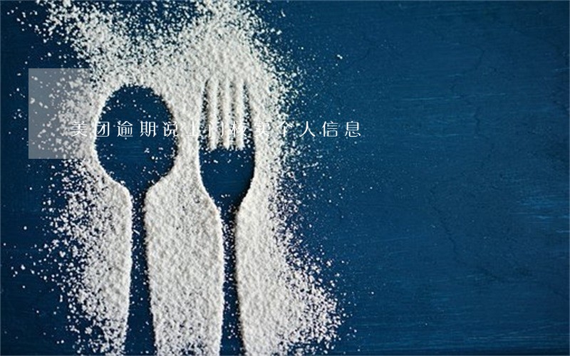 美团逾期说上门核实个人信息