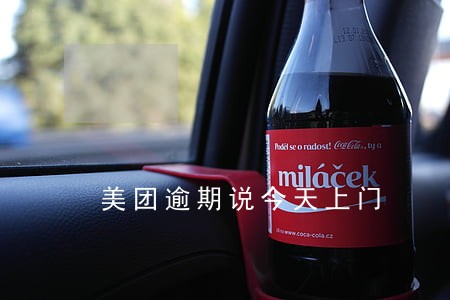 美团逾期说今天上门 美团逾期说今天上门