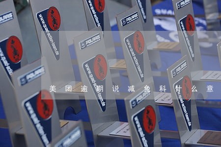 美团逾期说减免科什么意思
