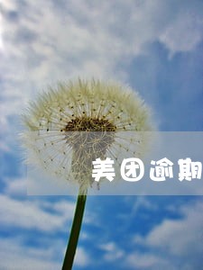 美团逾期说发函件到家是真的嘛 美团逾期说发函件到家是真的嘛